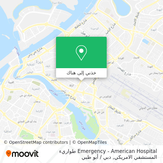 خريطة Emergency - American Hospital طواريء المستشفي الامريكي