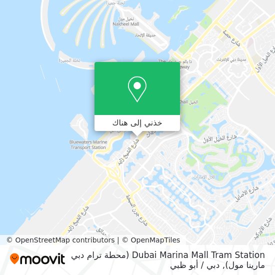 خريطة Dubai Marina Mall Tram Station (محطة ترام دبي مارينا مول)
