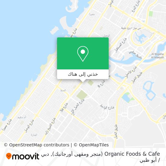 خريطة Organic Foods & Cafe (متجر ومقهى أورجانيك)