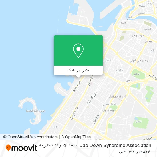 خريطة Uae Down Syndrome Association جمعيه الامارات لمتلازمه داون