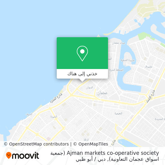 خريطة Ajman markets co-operative society (جمعية اسواق عجمان التعاونية)