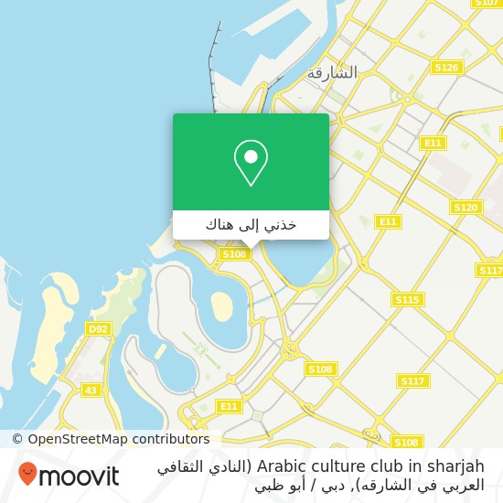 خريطة Arabic culture club in sharjah (النادي الثقافي العربي في الشارقه)