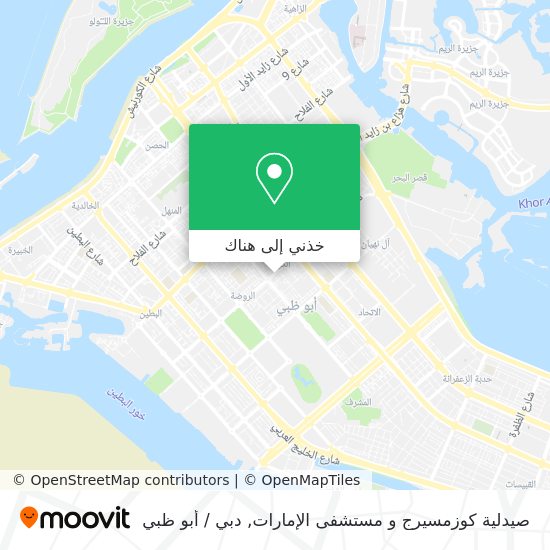 خريطة صيدلية كوزمسيرج و مستشفى الإمارات