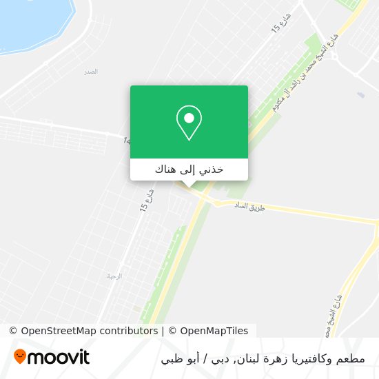 خريطة مطعم وكافتيريا زهرة لبنان