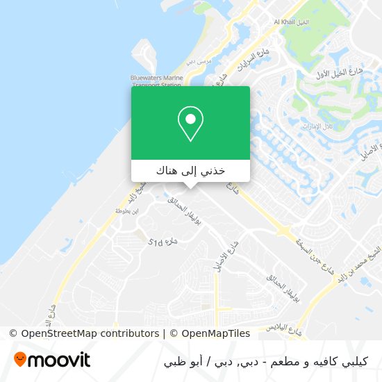 خريطة كيلبي كافيه و مطعم - دبي