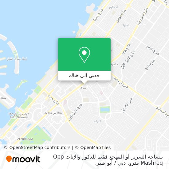 خريطة مساحة السرير أو المهجع فقط للذكور والإناث Opp Mashreq مترو