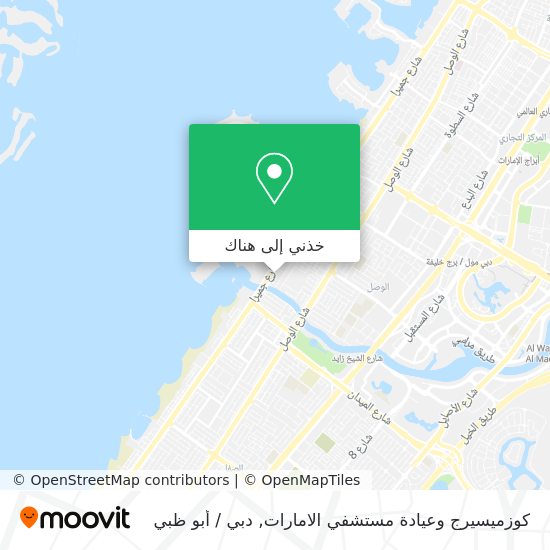 خريطة كوزميسيرج وعيادة مستشفي الامارات