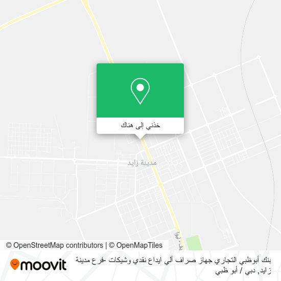 خريطة بنك أبوظبي التجاري جهاز صراف آلي ايداع نقدي وشيكات -فرع مدينة زايد