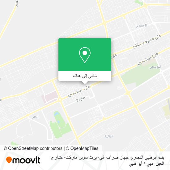خريطة بنك أبوظبي التجاري جهاز صراف آلي-ايرث سوبر ماركت-عشارج العين