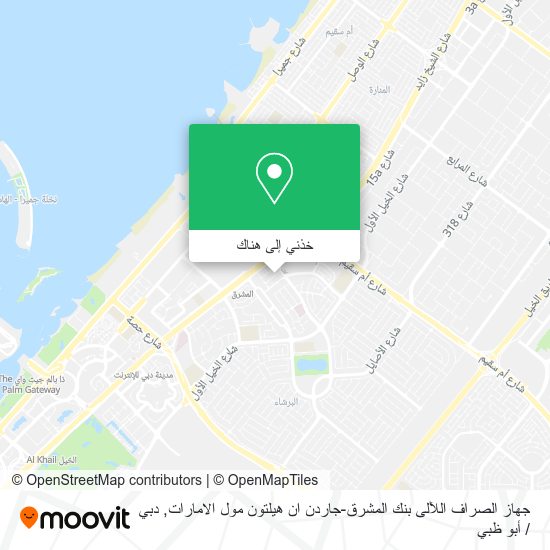 خريطة جهاز الصراف اللآلى بنك المشرق-جاردن ان هيلتون مول الامارات