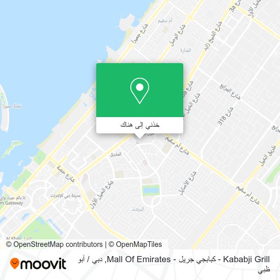 خريطة Kababji Grill - كبابجي جريل - Mall Of Emirates