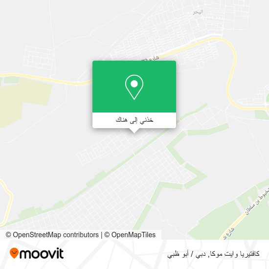 خريطة كافتيريا وايت موكا