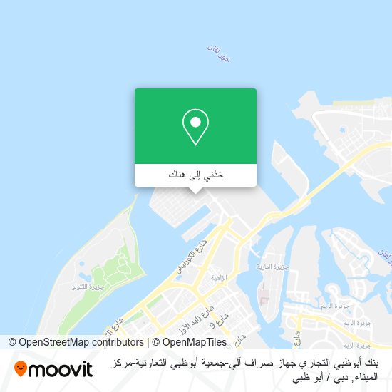خريطة بنك أبوظبي التجاري جهاز صراف آلي-جمعية أبوظبي التعاونية-مركز الميناء