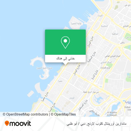 خريطة ماندارين أورينتال كلوب لاونج