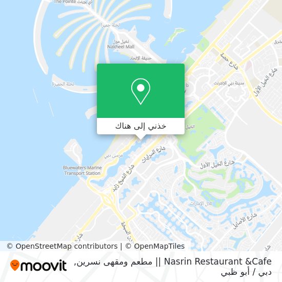 خريطة Nasrin Restaurant &Cafe || مطعم ومقهى نسرين