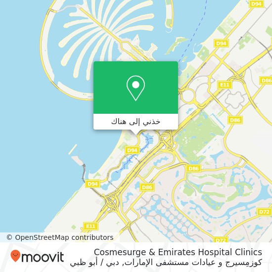 خريطة Cosmesurge & Emirates Hospital Clinics كوزمِسيرج و عيادات مستشفى الإمارات