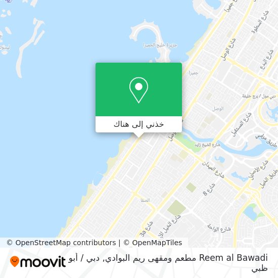 خريطة Reem al Bawadi مطعم ومقهى ريم البوادي