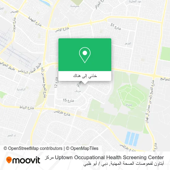 خريطة Uptown Occupational Health Screening Center مركز أبتاون لفحوصات الصحة المهنية