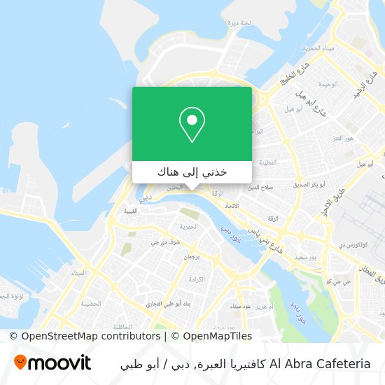 خريطة Al Abra Cafeteria كافتيريا العبرة