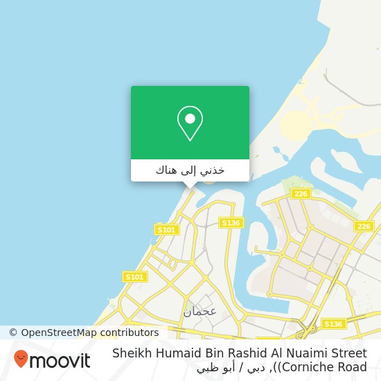 خريطة Sheikh Humaid Bin Rashid Al Nuaimi Street (Corniche Road)