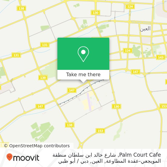 خريطة Palm Court Cafe, شارع خالد ابن سلطان منطقة المويجعي-عقدة المطاوعة, العين