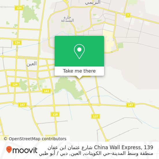 خريطة China Wall Express, 139 شارع عثمان ابن عفان منطقة وسط المدينة-حي الكويتات, العين