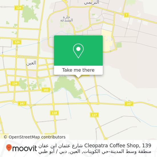 خريطة Cleopatra Coffee Shop, 139 شارع عثمان ابن عفان منطقة وسط المدينة-حي الكويتات, العين