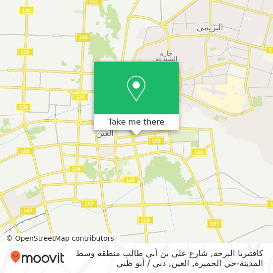 خريطة كافتيريا البرحة, شارع علي بن أبي طالب منطقة وسط المدينة-حي الحميرة, العين