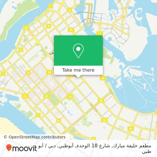 خريطة مطعم خليفة مبارك, شارع 18 الوحدة, أبوظبي