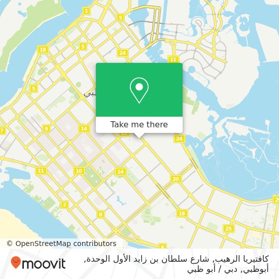 خريطة كافتيريا الرهيب, شارع سلطان بن زايد الأول الوحدة, أبوظبي