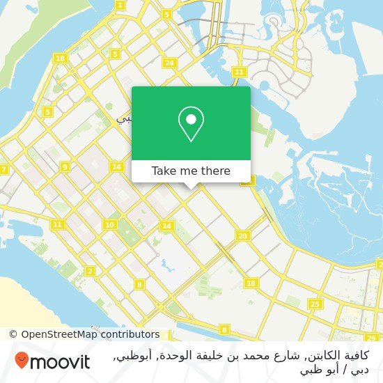 خريطة كافية الكابتن, شارع محمد بن خليفة الوحدة, أبوظبي