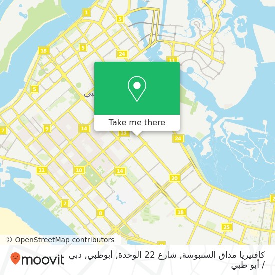 خريطة كافتيريا مذاق السنبوسة, شارع 22 الوحدة, أبوظبي