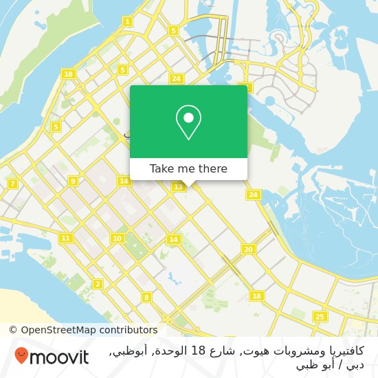 خريطة كافتيريا ومشروبات هيوت, شارع 18 الوحدة, أبوظبي