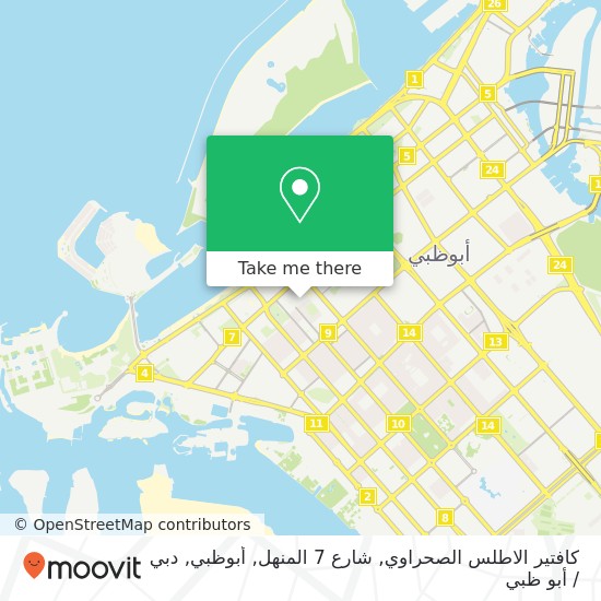 خريطة كافتير الاطلس الصحراوي, شارع 7 المنهل, أبوظبي