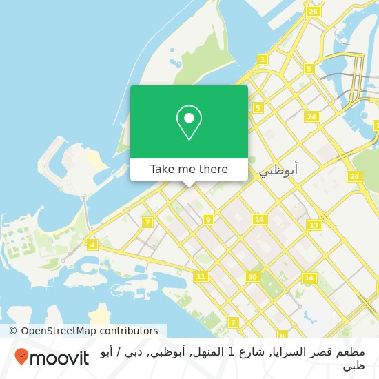 خريطة مطعم قصر السرايا, شارع 1 المنهل, أبوظبي
