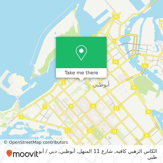 خريطة الكاس الزهبي كافيه, شارع 11 المنهل, أبوظبي
