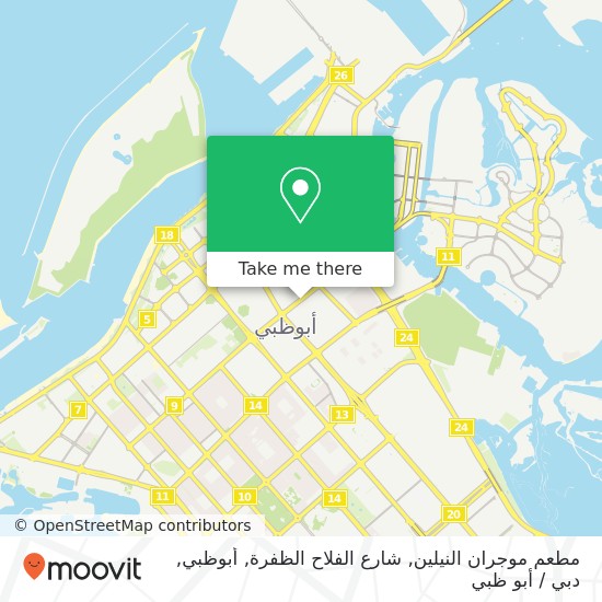 خريطة مطعم موجران النيلين, شارع الفلاح الظفرة, أبوظبي