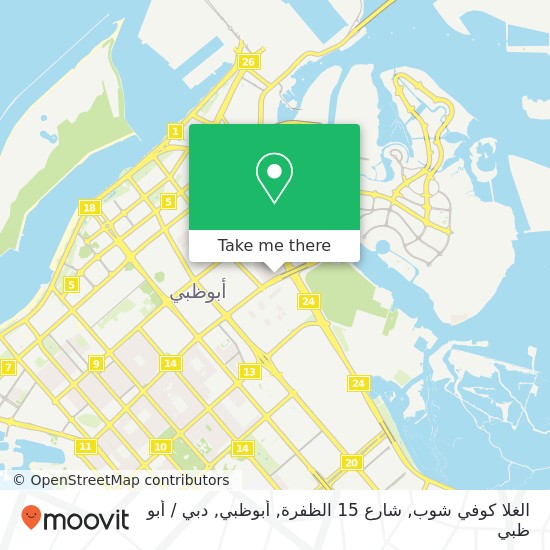خريطة الغلا كوفي شوب, شارع 15 الظفرة, أبوظبي