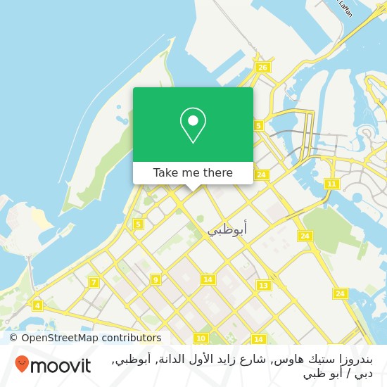 خريطة بندروزا ستيك هاوس, شارع زايد الأول الدانة, أبوظبي