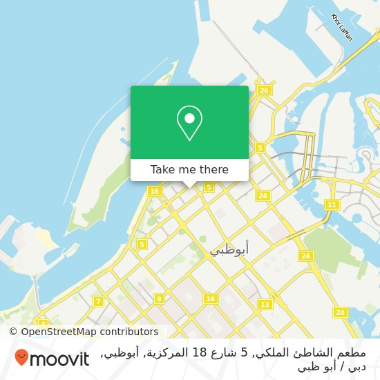 خريطة مطعم الشاطئ الملكي, 5 شارع 18 المركزية, أبوظبي