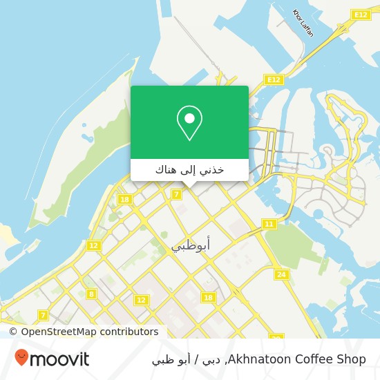 خريطة Akhnatoon Coffee Shop, الدانة, أبوظبي