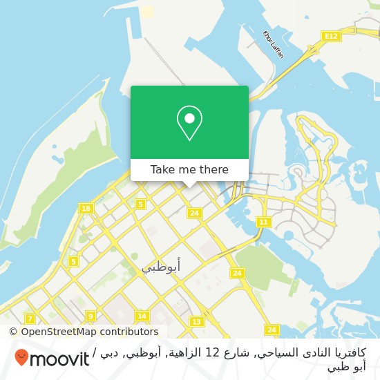 خريطة كافتريا النادى السياحي, شارع 12 الزاهية, أبوظبي