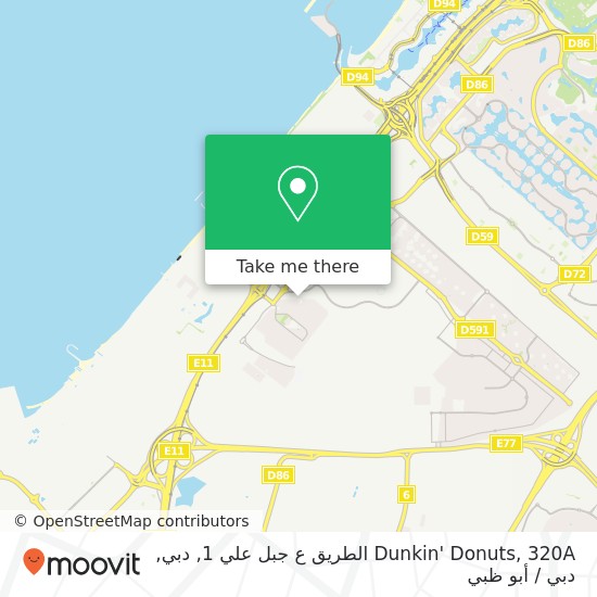 خريطة Dunkin' Donuts, 320A الطريق ع جبل علي 1, دبي