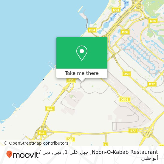 خريطة Noon-O-Kabab Restaurant, جبل علي 1, دبي