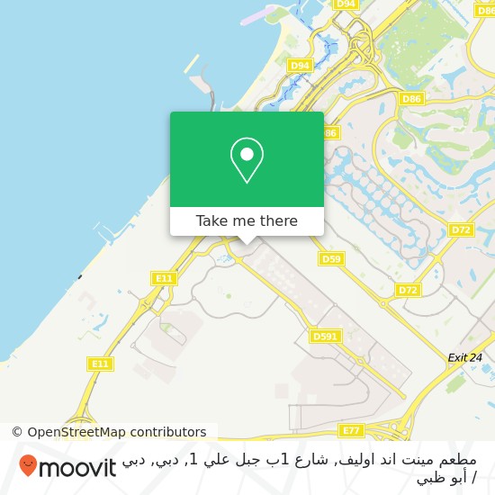 خريطة مطعم مينت اند اوليف, شارع 1ب جبل علي 1, دبي