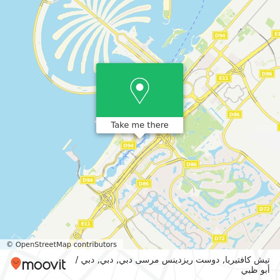 خريطة تيش كافتيريا, دوست ريزدينس مرسى دبي, دبي