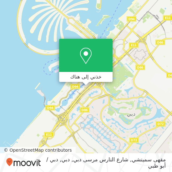 خريطة مقهى سميتشي, شارع التارس مرسى دبي, دبي