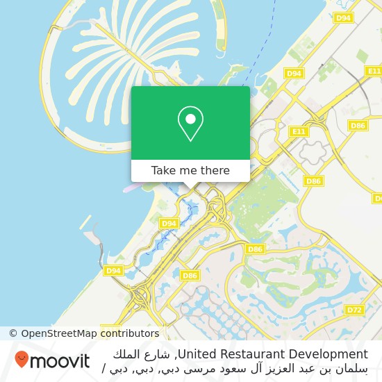خريطة United Restaurant Development, شارع الملك سلمان بن عبد العزيز آل سعود مرسى دبي, دبي