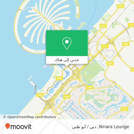 خريطة Ninara Lounge, شارع الملك سلمان بن عبد العزيز آل سعود مرسى دبي, دبي