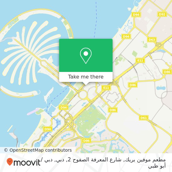 خريطة مطعم موفين بريك, شارع المعرفة الصفوح 2, دبي
